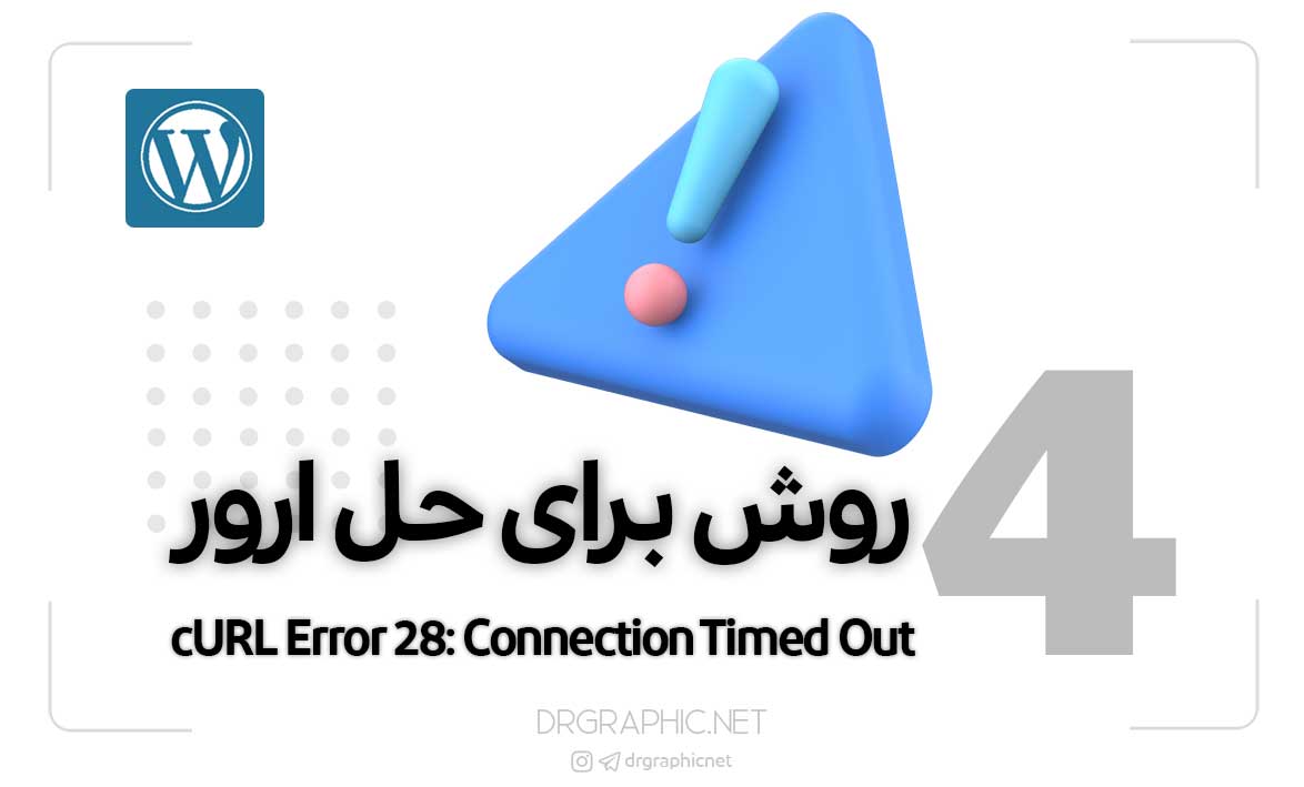 curl error (28): timeout was reached for https: Images... ارور cURL Error 28: Connection Timed Out و 4 روش حل آن در وردپرس ...