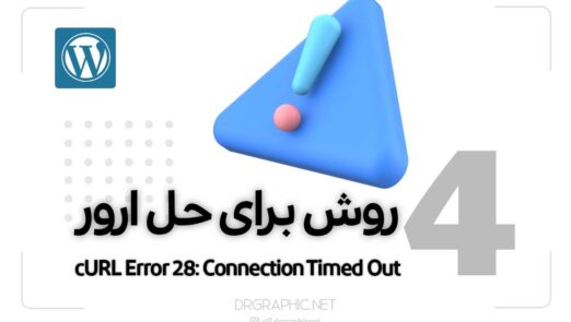 ارور cURL Error 28: Connection Timed Out و 4 روش حل آن در وردپرس