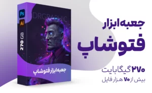 جعبه ابزار فتوشاپ