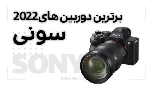 برترین دوربین های 2022 SONY