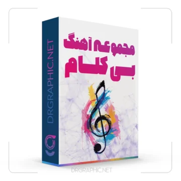 آهنگ بیکلام بدون کپی رایت