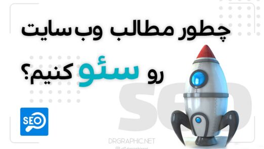 چطور مطالب وب سایت رو سئو کنیم؟ 3 چطور-مطالب-وب-سایت-رو-سئو-کنیم؟