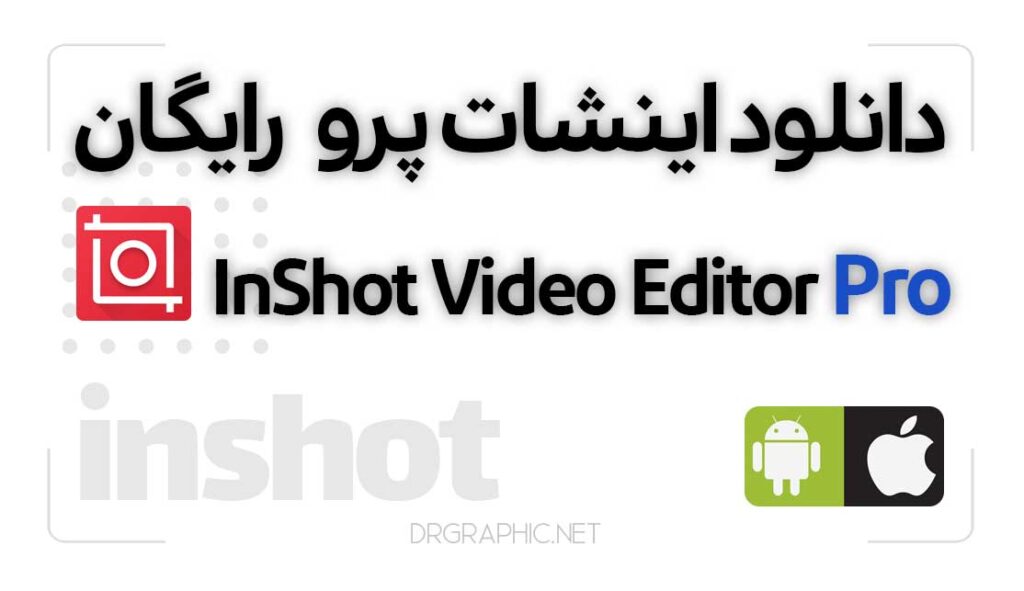 دانلود اینشات پرو رایگان