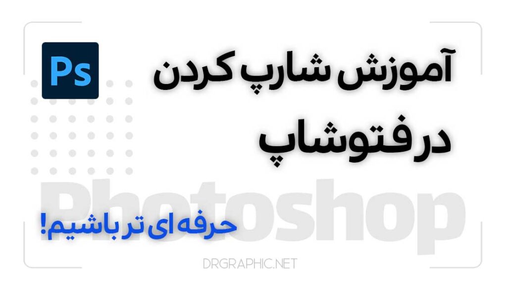 آموزش شارپ کردن در فتوشاپ