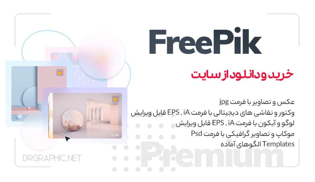 خرید-از-سایت-FreePik