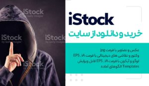 خرید-از-سایت-iStock
