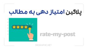 پلاگین-امتیاز-دهی-به-مطالب