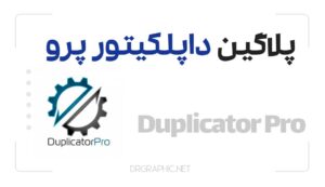 پلاگین-داپلکیتور-پرو