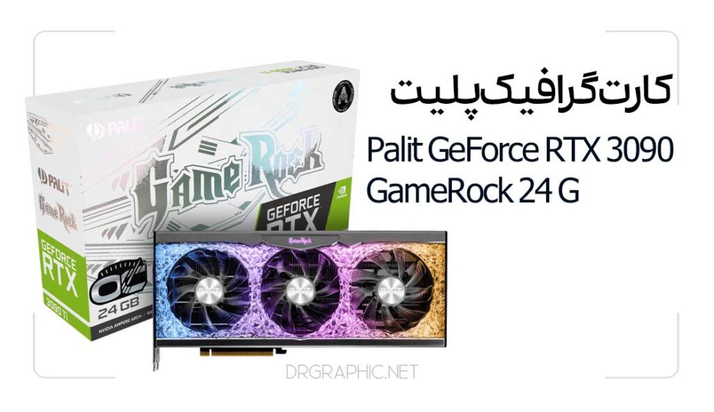 کارت گرافیک مدل palit GeForce RTX 3090 GameRock پلیت