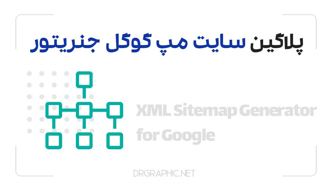 دانلود رایگان پلاگین سایت مپ گوگل جنریتور | sitemap generator