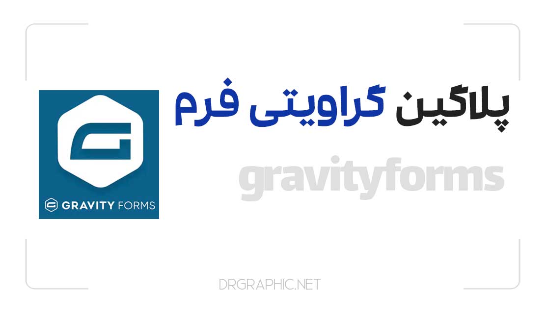 دانلود رایگان پلاگین گرویتی فرم | gravity forms