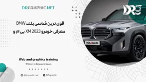 قوی ترین شاسی بلند BMW - معرفی خودرو XM 2023 بی ام و