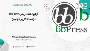 آپلود عکس در BBPress توسط کاربر انجمن