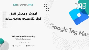 آموزش و معرفی کامل گوگل تگ منیجر به زبان ساده