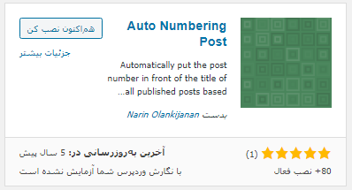 شماره گذاری خودکار مطالب وردپرس با Auto Numbering Post