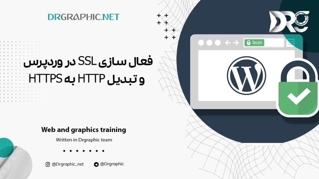 فعال سازی SSL در وردپرس و تبدیل HTTP به HTTPS