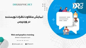 نمایش متفاوت نظرات نویسنده در وردپرس