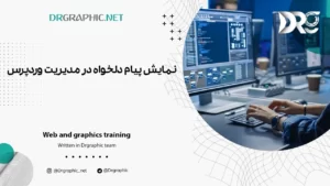 نمایش پیام دلخواه در مدیریت وردپرس