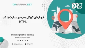 نمایش گوگل مپ در سایت با کد HTML