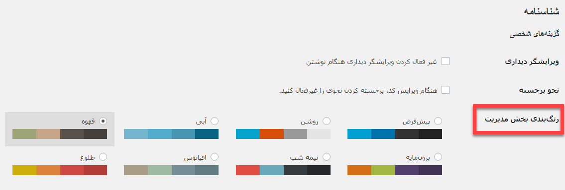 چگونه رنگ بندی پیش فرض پنل وردپرس را تغییر دهیم؟