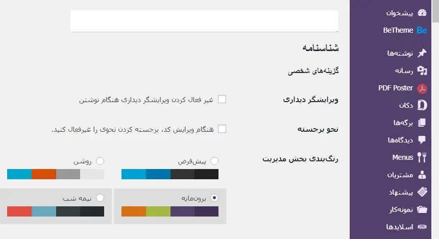 چگونه رنگ بندی پیش فرض پنل وردپرس را تغییر دهیم؟