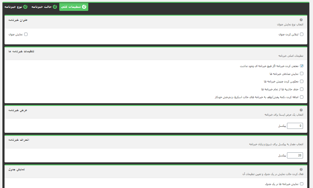 آموزش نمایش سر تیتر خبرها به صورت متحرک در وردپرس