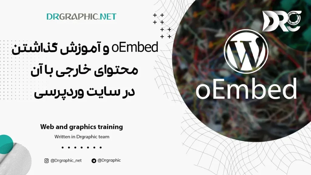 oEmbed و آموزش گذاشتن محتوای خارجی با آن در سایت وردپرسی