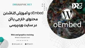 oEmbed و آموزش گذاشتن محتوای خارجی با آن در سایت وردپرسی