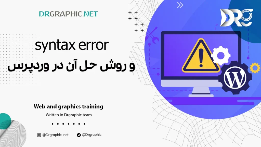 syntax error و روش حل آن در وردپرس | دکتر گرافیک