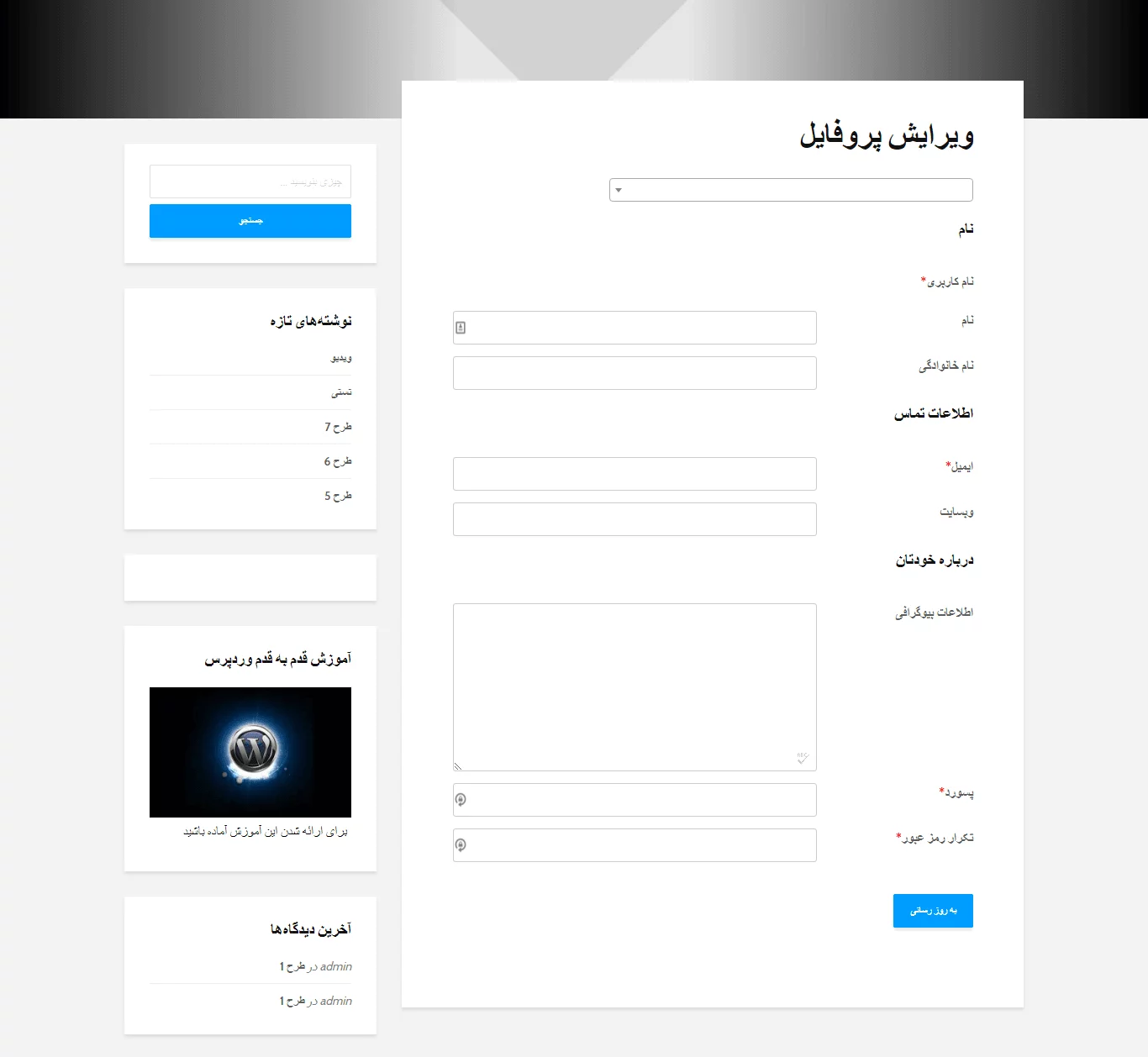 ساخت پروفایل و فرم ثبت نام با افزونه Profile Builder در وردپرس