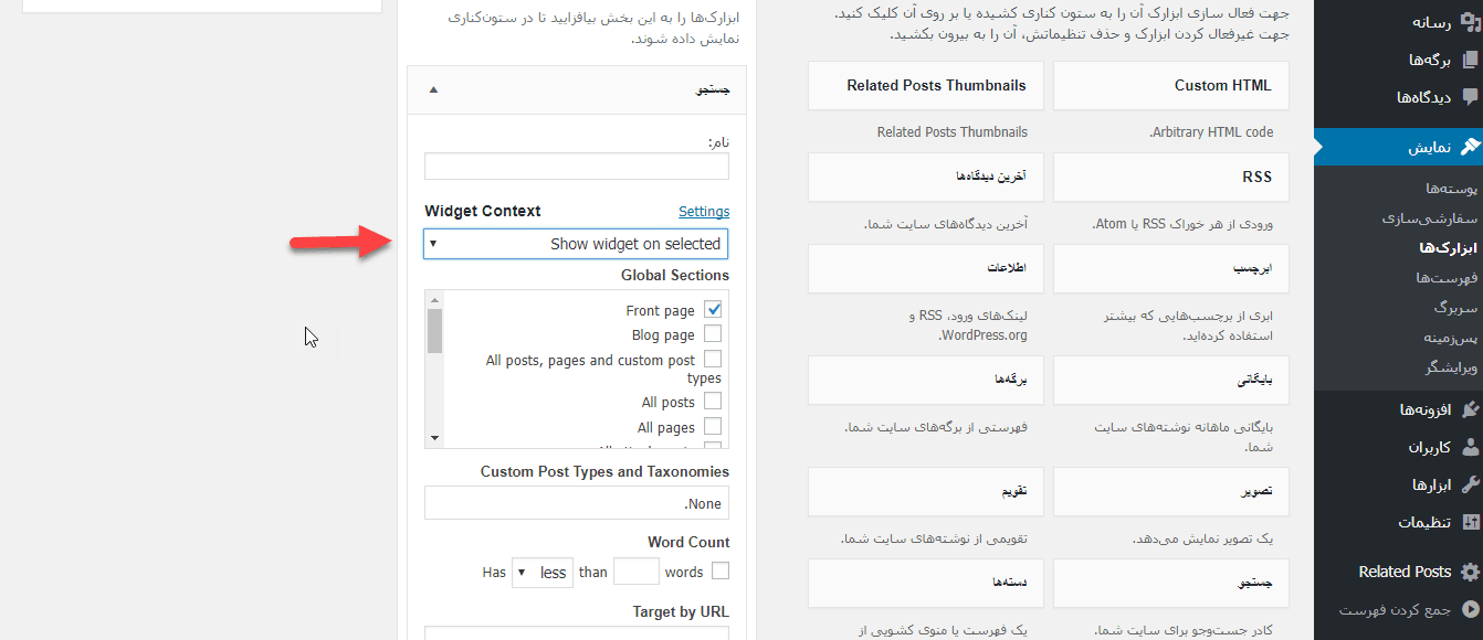 افزونه Widget Context و مخفی کردن ابزارک وردپرس با آن