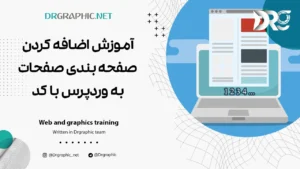 آموزش اضافه کردن صفحه بندی صفحات به وردپرس با کد