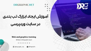 آموزش ایجاد ابزارک تب بندی در سایت وردپرسی