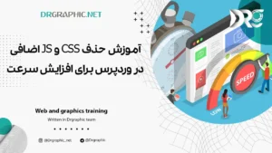 آموزش حذف CSS و JS اضافی در وردپرس برای افزایش سرعت