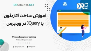 آموزش ساخت آکاردئون با JQuery در وردپرس