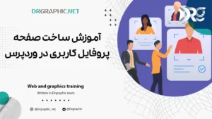 آموزش ساخت صفحه پروفایل کاربری در وردپرس