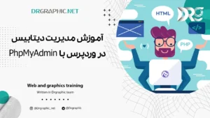 آموزش مدیریت دیتابیس در وردپرس با PhpMyAdmin