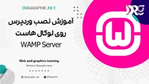 آموزش نصب وردپرس روی لوکال هاست WAMP Server