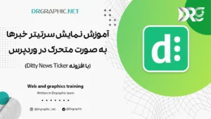 آموزش نمایش سر تیتر خبرها به صورت متحرک در وردپرس