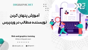 آموزش پنهان کردن نویسنده مطالب در وردپرس