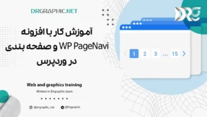 آموزش کار با افزونه WP PageNavi و صفحه بندی در وردپرس