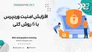 افزایش امنیت وردپرس با 6 روش کلی