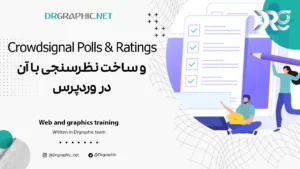 افزونه Crowdsignal Polls & Ratings و ساخت نظرسنجی با آن در وردپرس