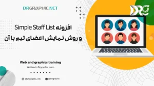 افزونه Simple Staff List و روش نمایش اعضای تیم با آن