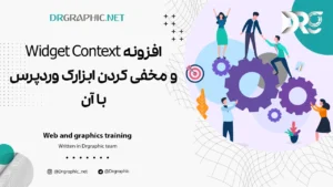 افزونه Widget Context و مخفی کردن ابزارک وردپرس با آن