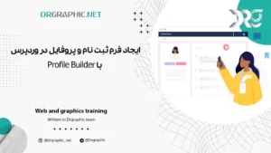 ساخت پروفایل و فرم ثبت نام با افزونه Profile Builder در وردپرس