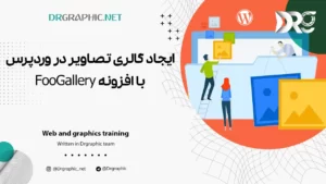 ایجاد گالری تصاویر در وردپرس با افزونه FooGallery