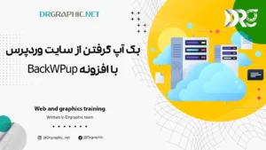 بک آپ گرفتن از سایت وردپرس با افزونه BackWPup