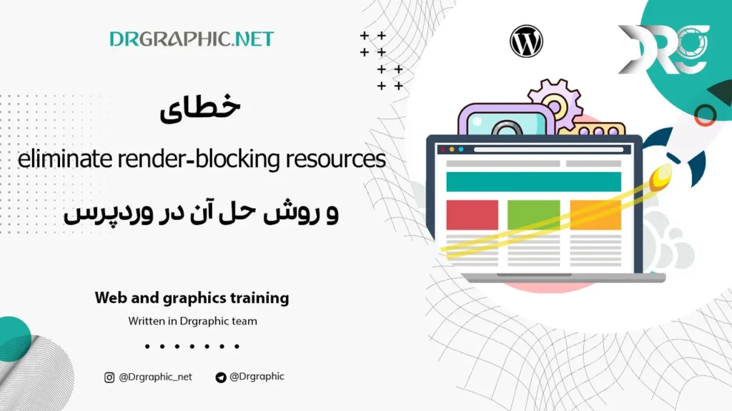 خطای eliminate render-blocking resources و روش حل آن در وردپرس