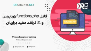 فایل functions.php وردپرس و 31 ترفند مفید برای آن